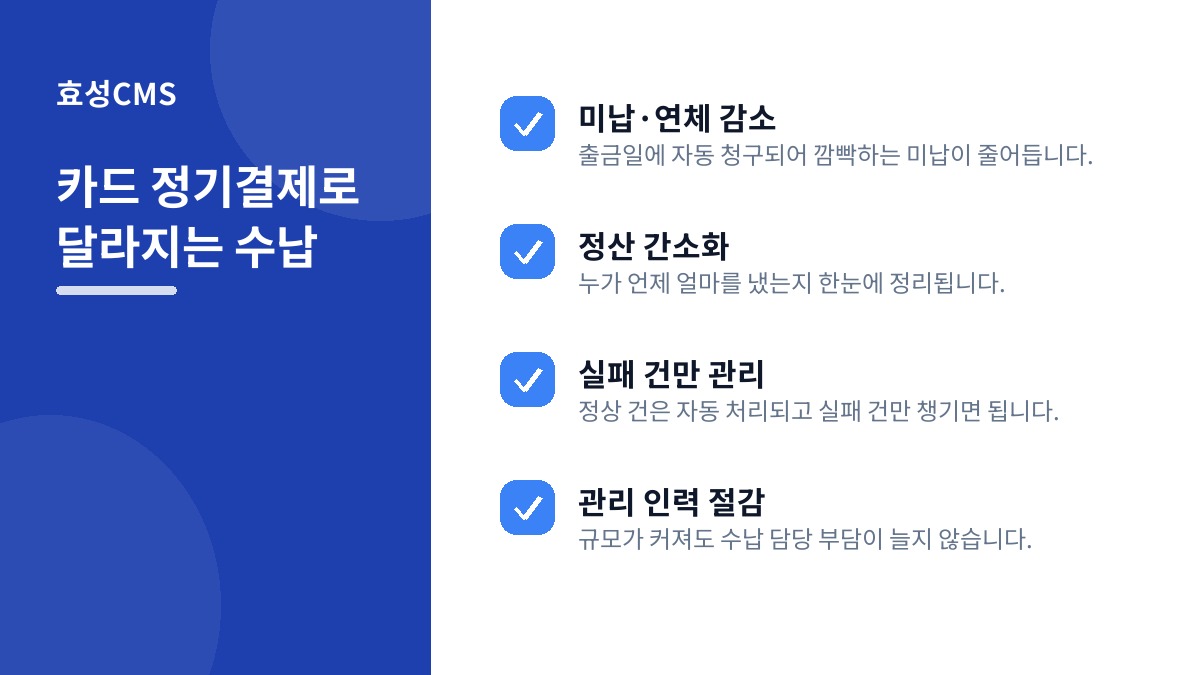 카드 정기결제로 달라지는 수납