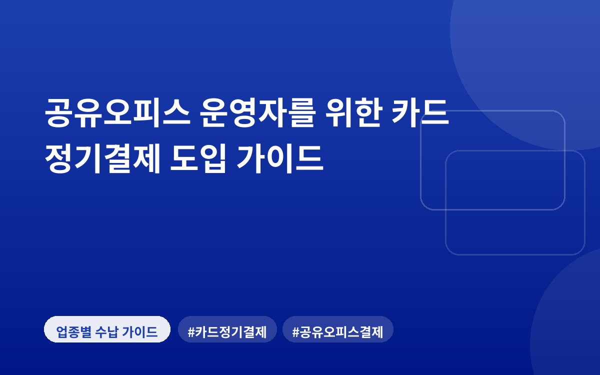 공유오피스 운영자를 위한 카드 정기결제 도입 가이드