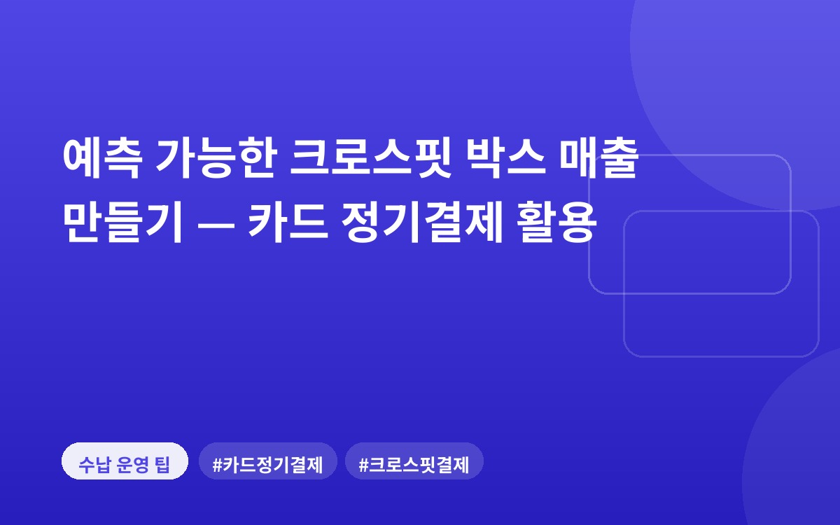 예측 가능한 크로스핏 박스 매출 만들기 — 카드 정기결제 활용