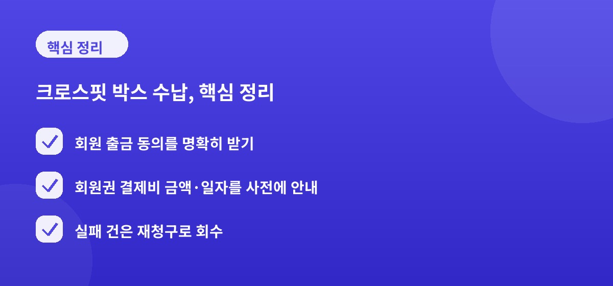 크로스핏 박스 수납, 핵심 정리
