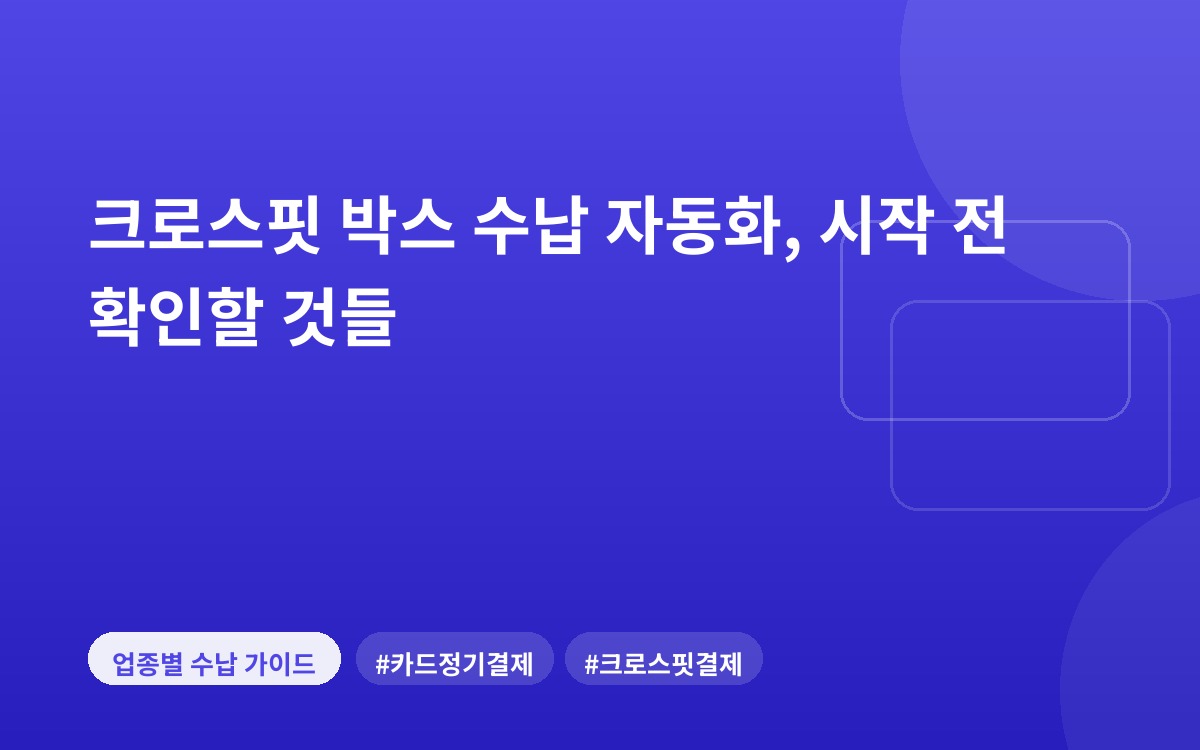 크로스핏 박스 수납 자동화, 시작 전 확인할 것들