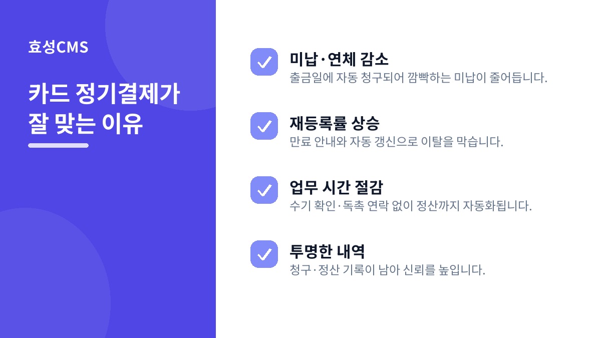 카드 정기결제가 잘 맞는 이유