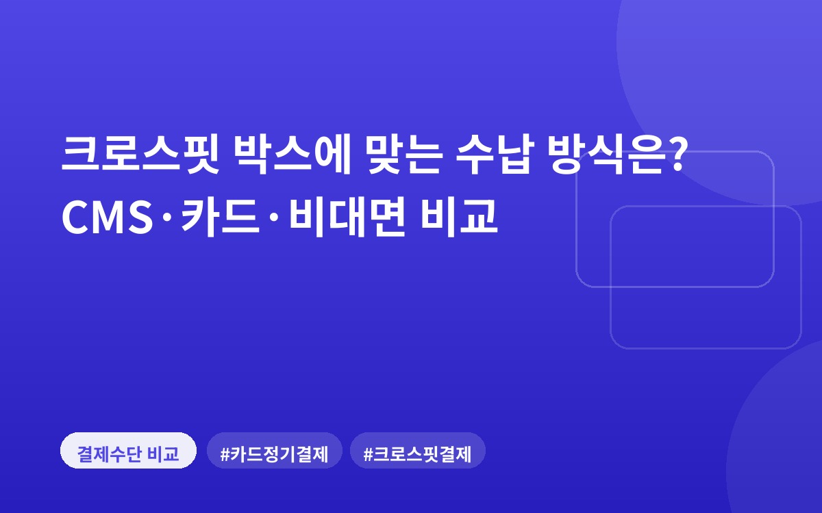 크로스핏 박스에 맞는 수납 방식은? CMS·카드·비대면 비교