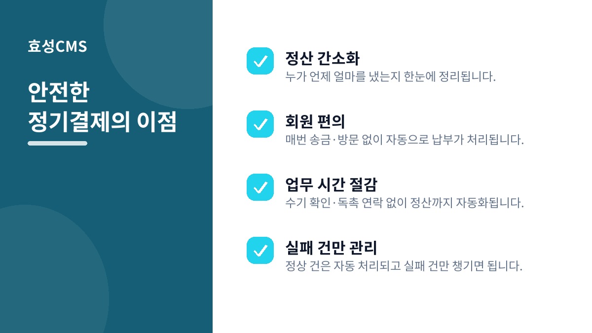 안전한 정기결제의 이점