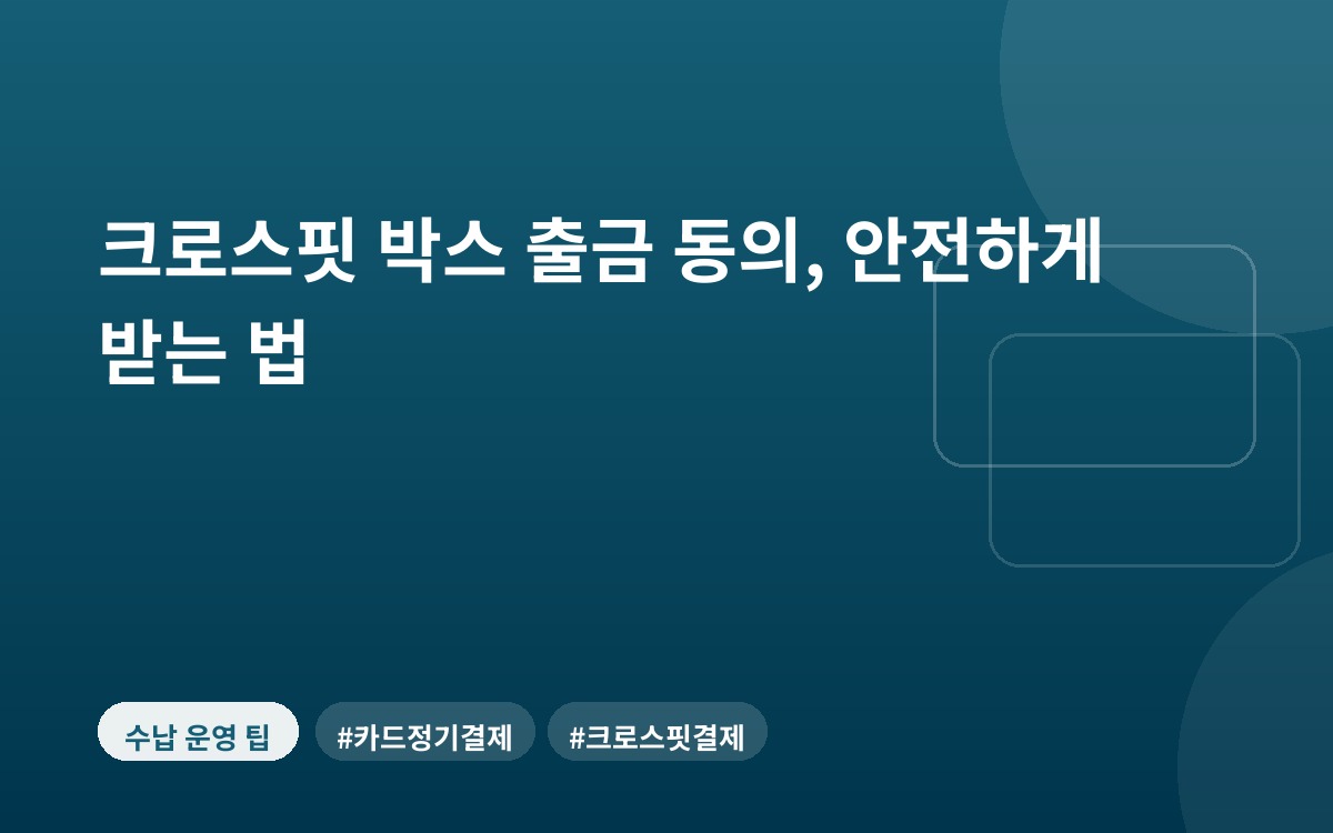 크로스핏 박스 출금 동의, 안전하게 받는 법