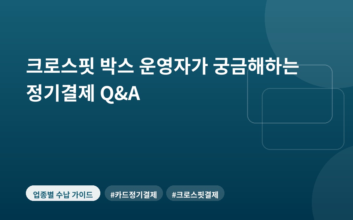 크로스핏 박스 운영자가 궁금해하는 정기결제 Q&A