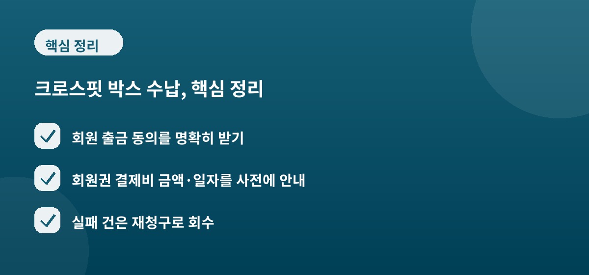 크로스핏 박스 수납, 핵심 정리