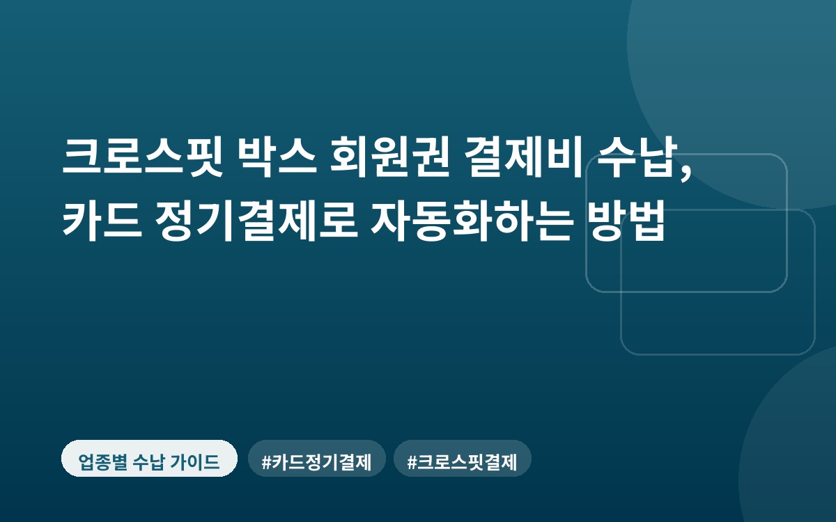 크로스핏 박스 회원권 결제비 수납, 카드 정기결제로 자동화하는 방법