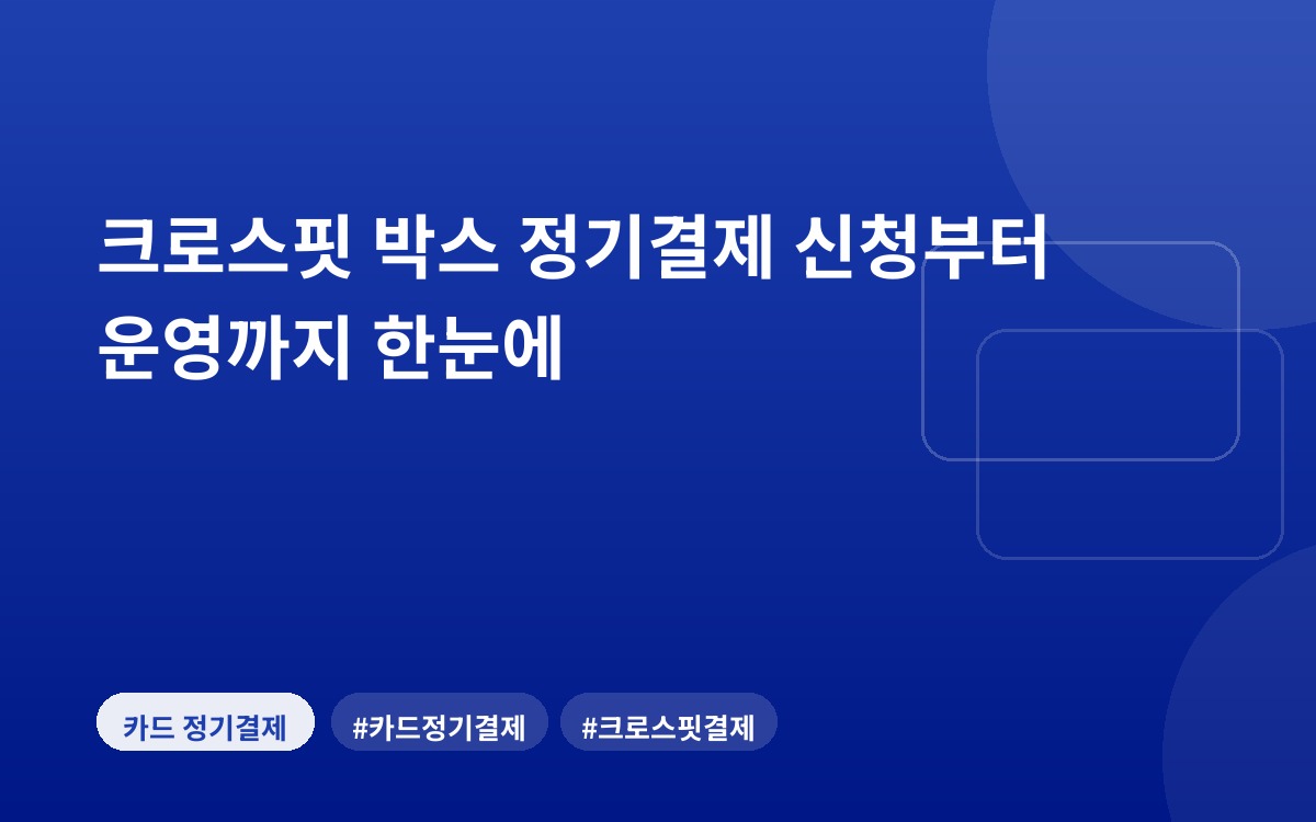 크로스핏 박스 정기결제 신청부터 운영까지 한눈에