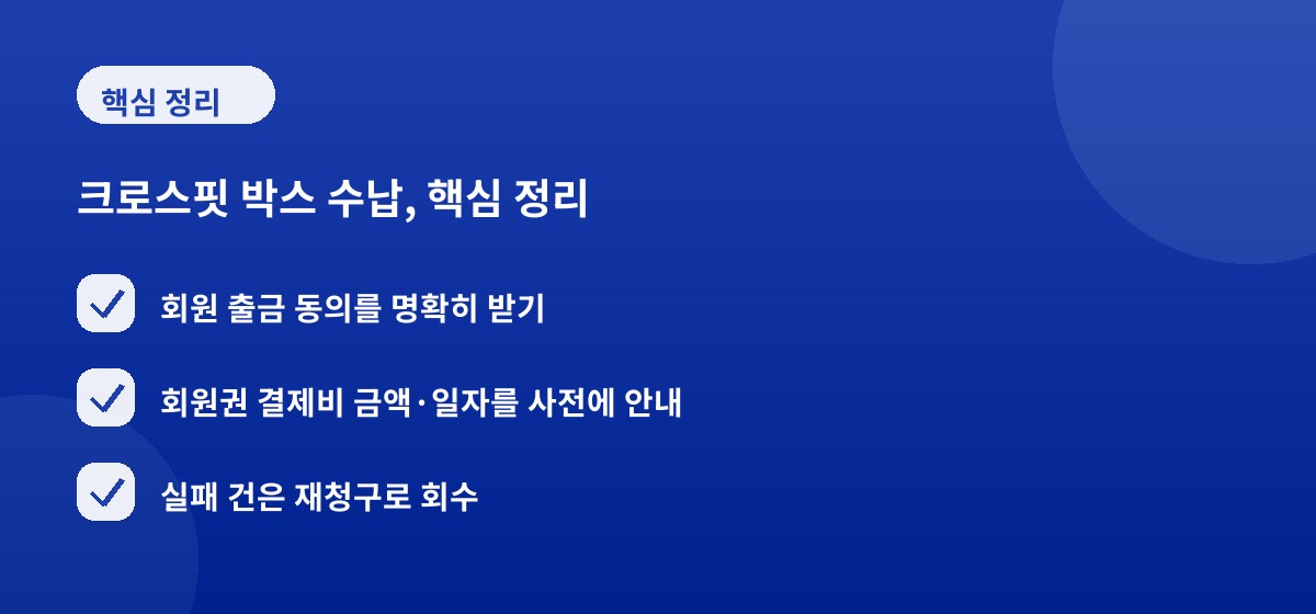 크로스핏 박스 수납, 핵심 정리