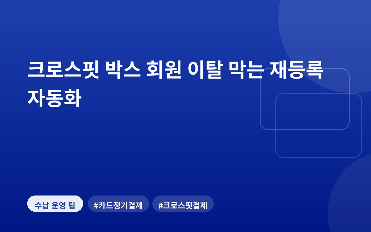 크로스핏 박스 회원 이탈 막는 재등록 자동화