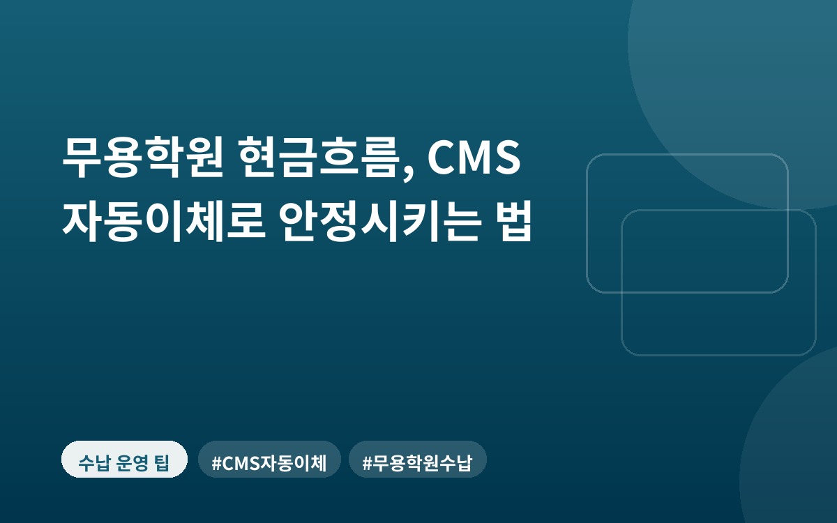 무용학원 현금흐름, CMS 자동이체로 안정시키는 법