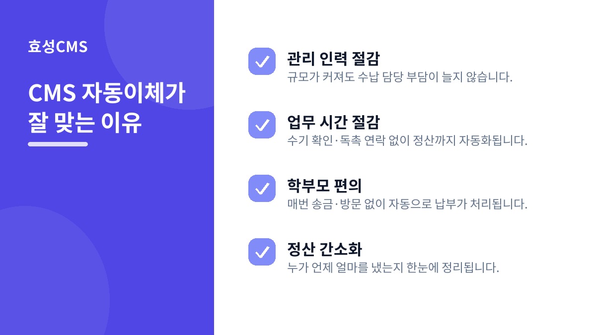 CMS 자동이체가 잘 맞는 이유