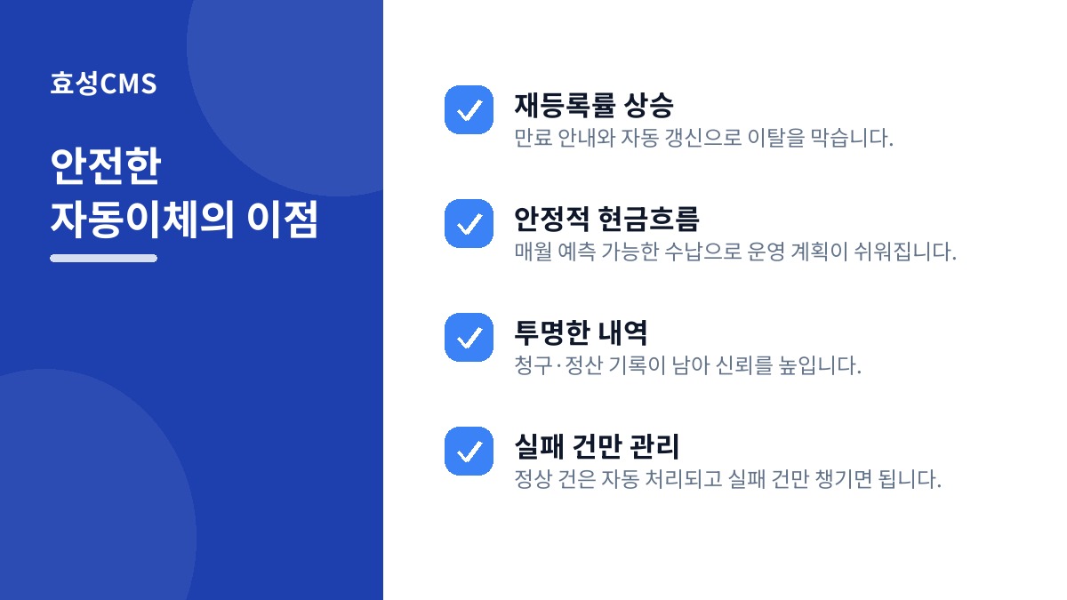 안전한 자동이체의 이점