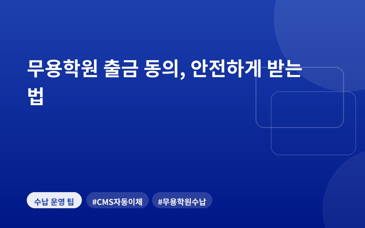 무용학원 출금 동의, 안전하게 받는 법