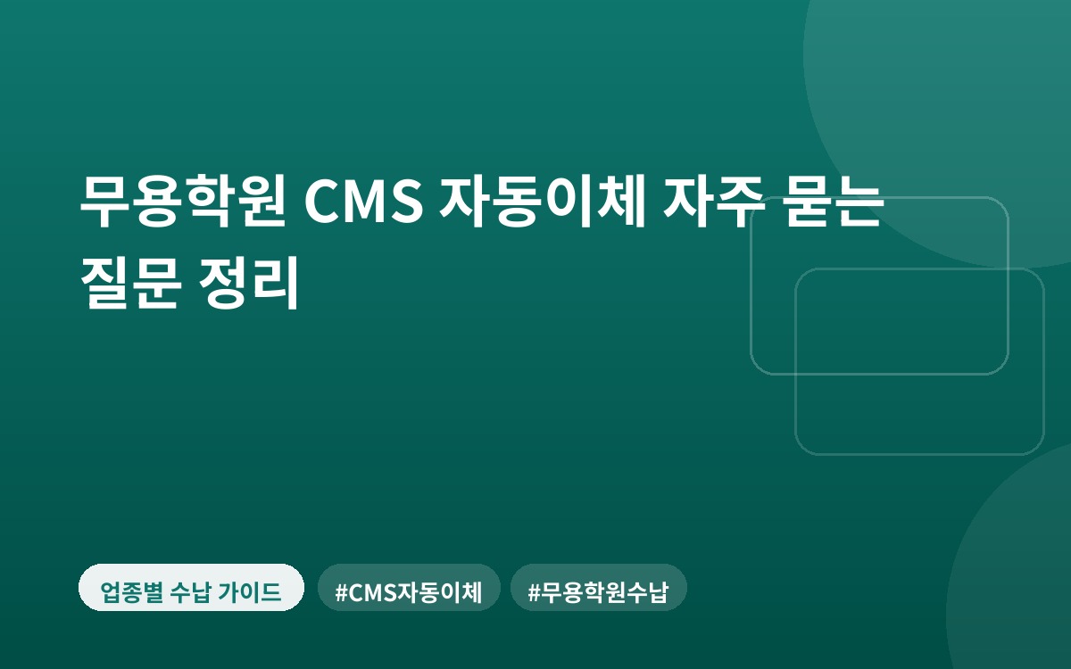 무용학원 CMS 자동이체 자주 묻는 질문 정리