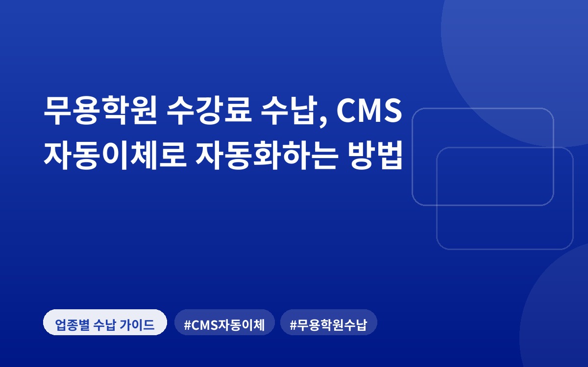 무용학원 수강료 수납, CMS 자동이체로 자동화하는 방법
