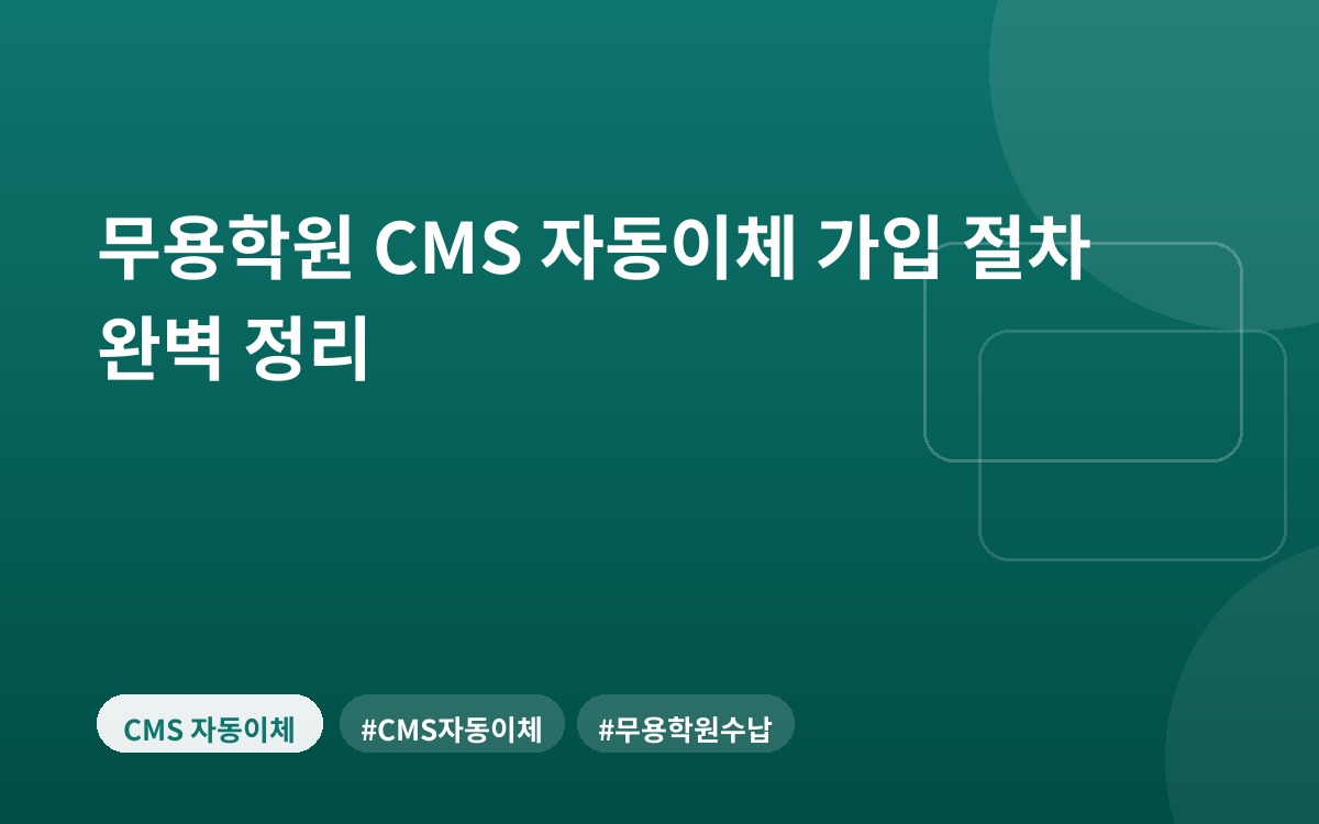 무용학원 CMS 자동이체 가입 절차 완벽 정리