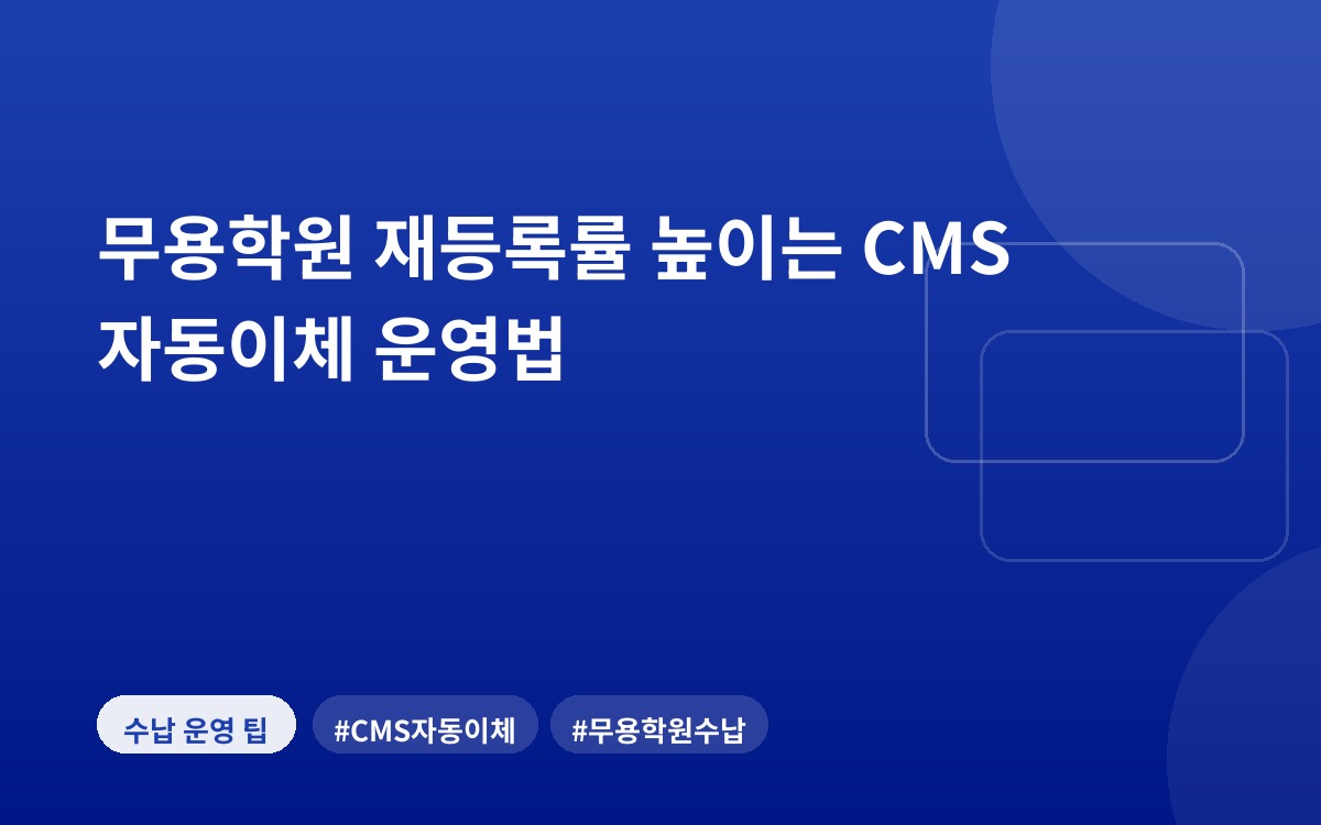 무용학원 재등록률 높이는 CMS 자동이체 운영법