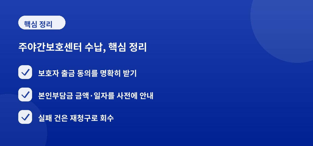 주야간보호센터 수납, 핵심 정리
