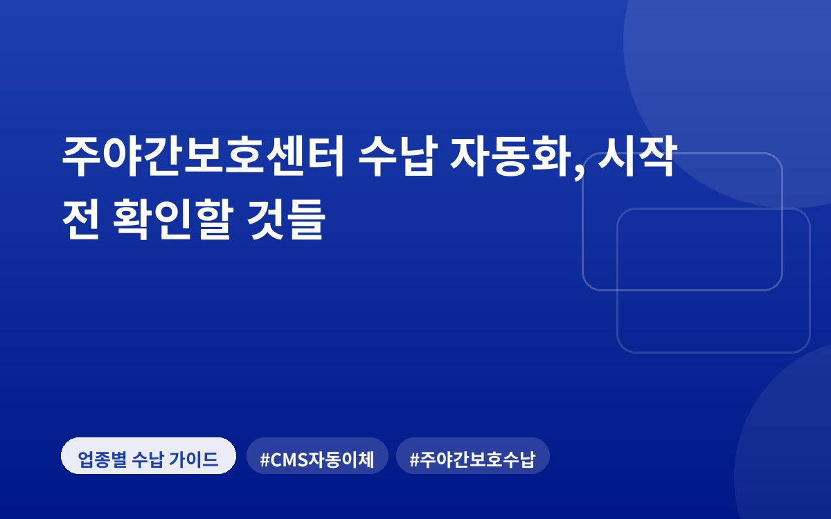 주야간보호센터 수납 자동화, 시작 전 확인할 것들