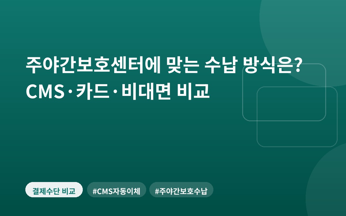 주야간보호센터에 맞는 수납 방식은? CMS·카드·비대면 비교