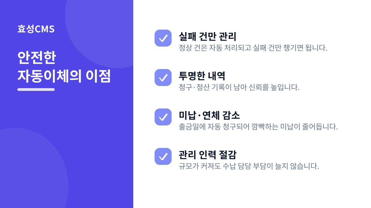 안전한 자동이체의 이점
