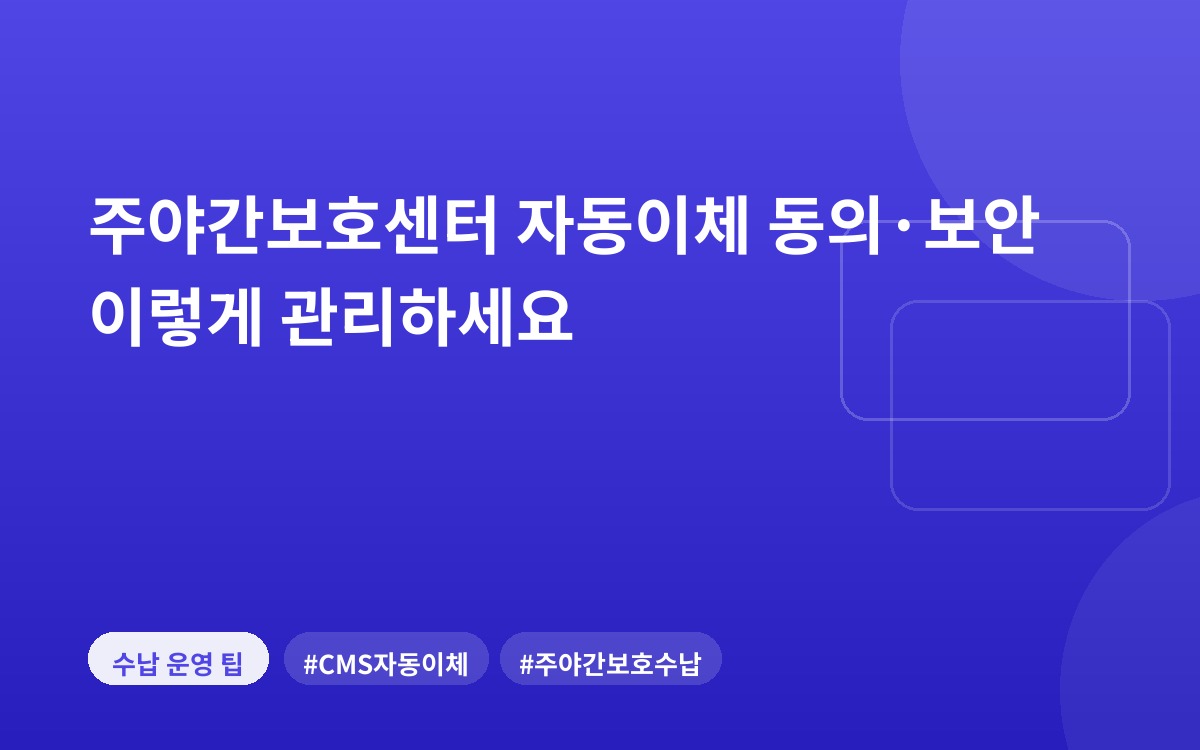 주야간보호센터 자동이체 동의·보안 이렇게 관리하세요