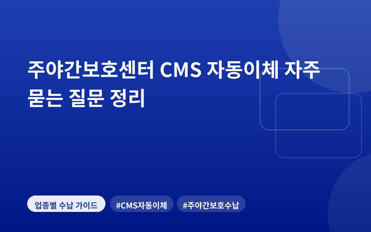 주야간보호센터 CMS 자동이체 자주 묻는 질문 정리