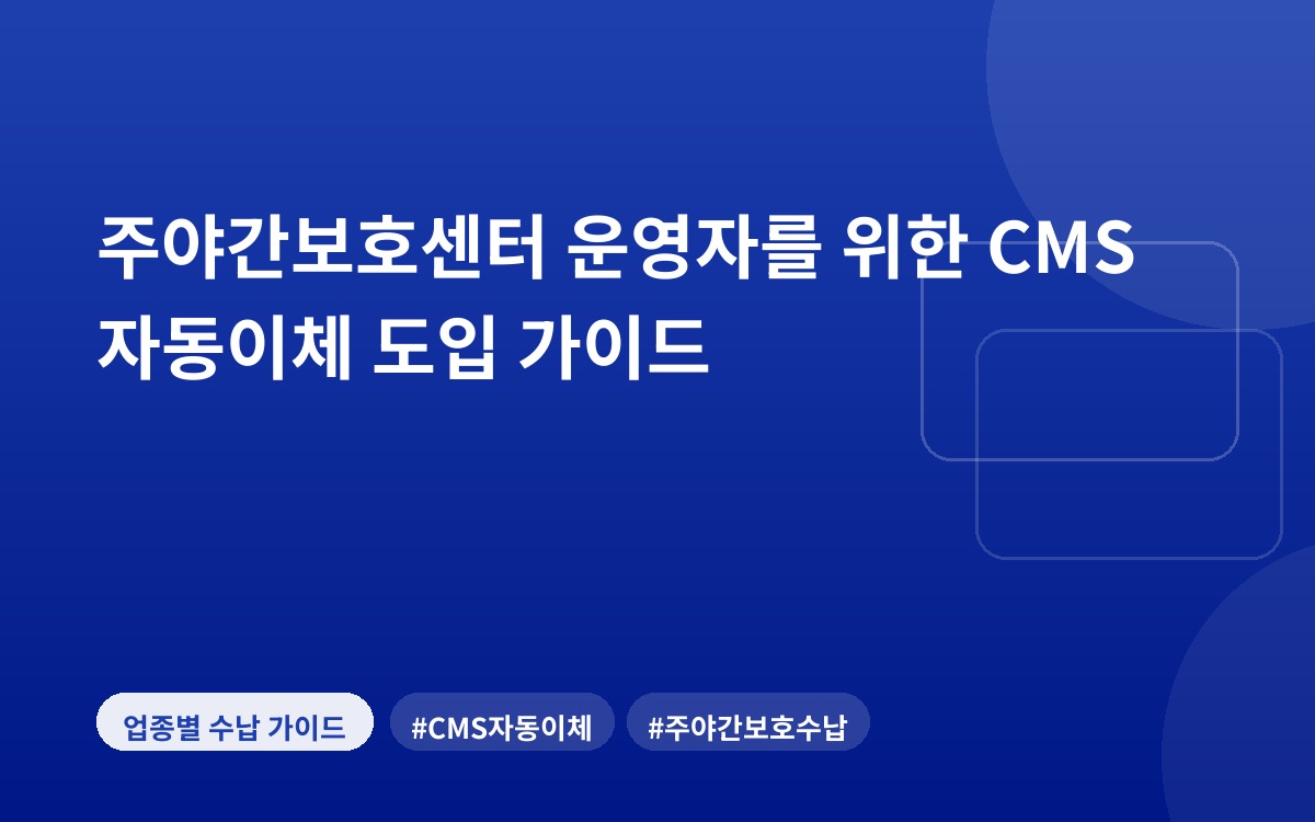 주야간보호센터 운영자를 위한 CMS 자동이체 도입 가이드