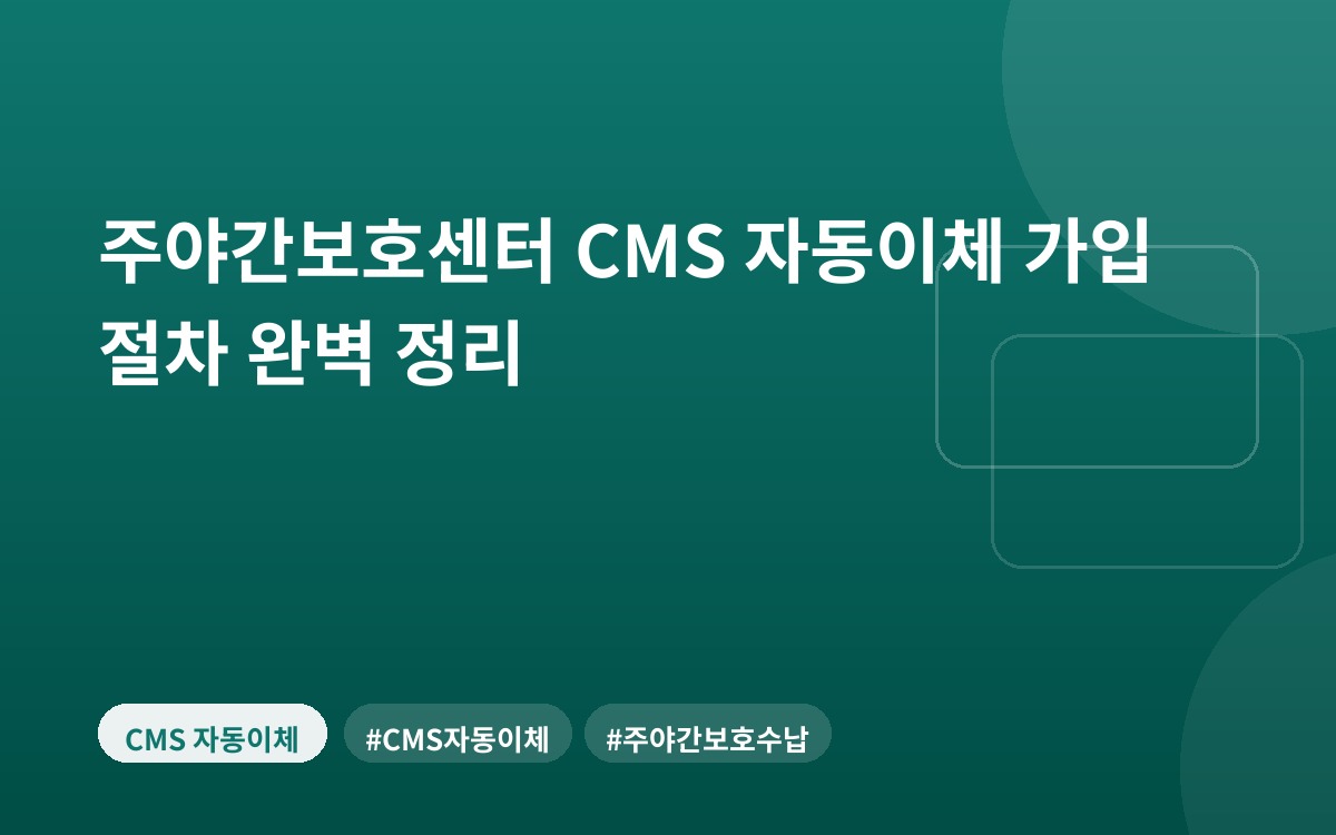 주야간보호센터 CMS 자동이체 가입 절차 완벽 정리