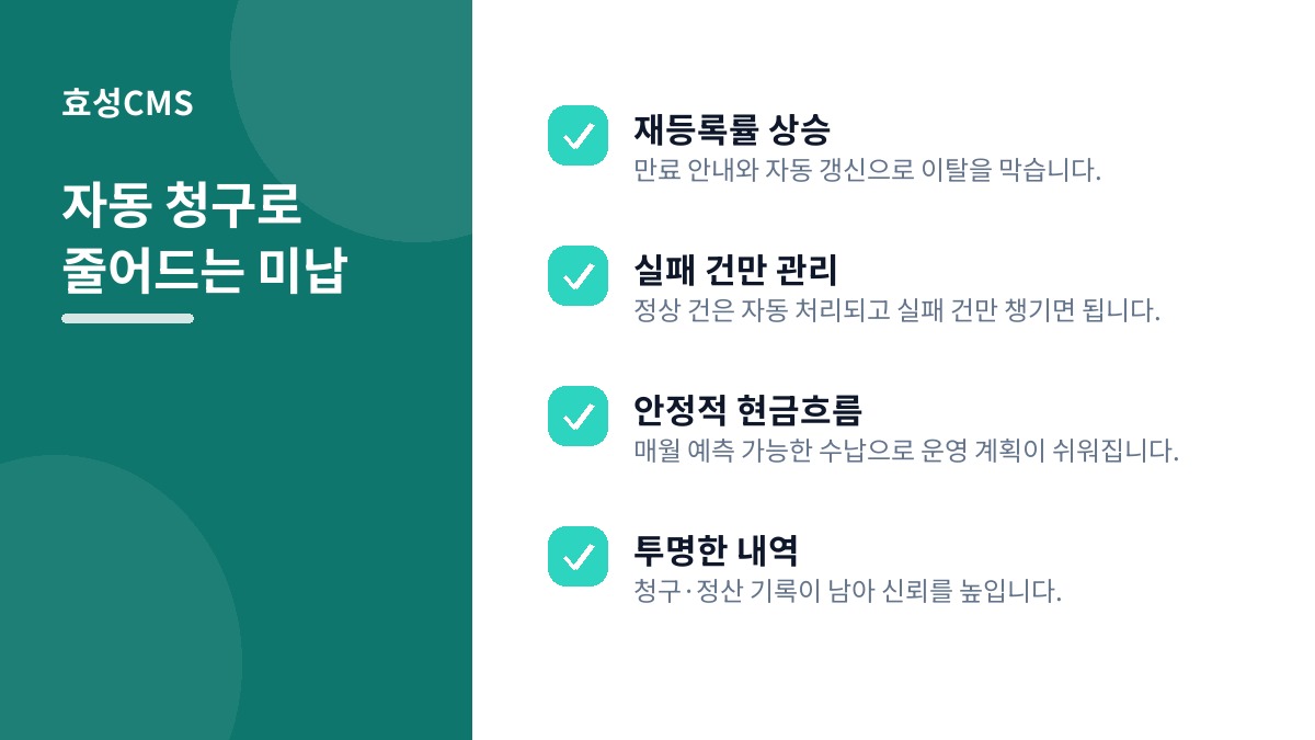 자동 청구로 줄어드는 미납