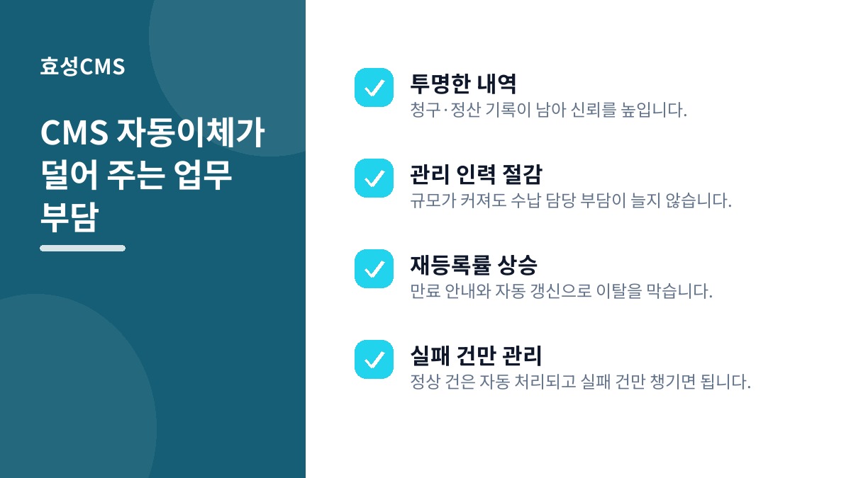 CMS 자동이체가 덜어 주는 업무 부담