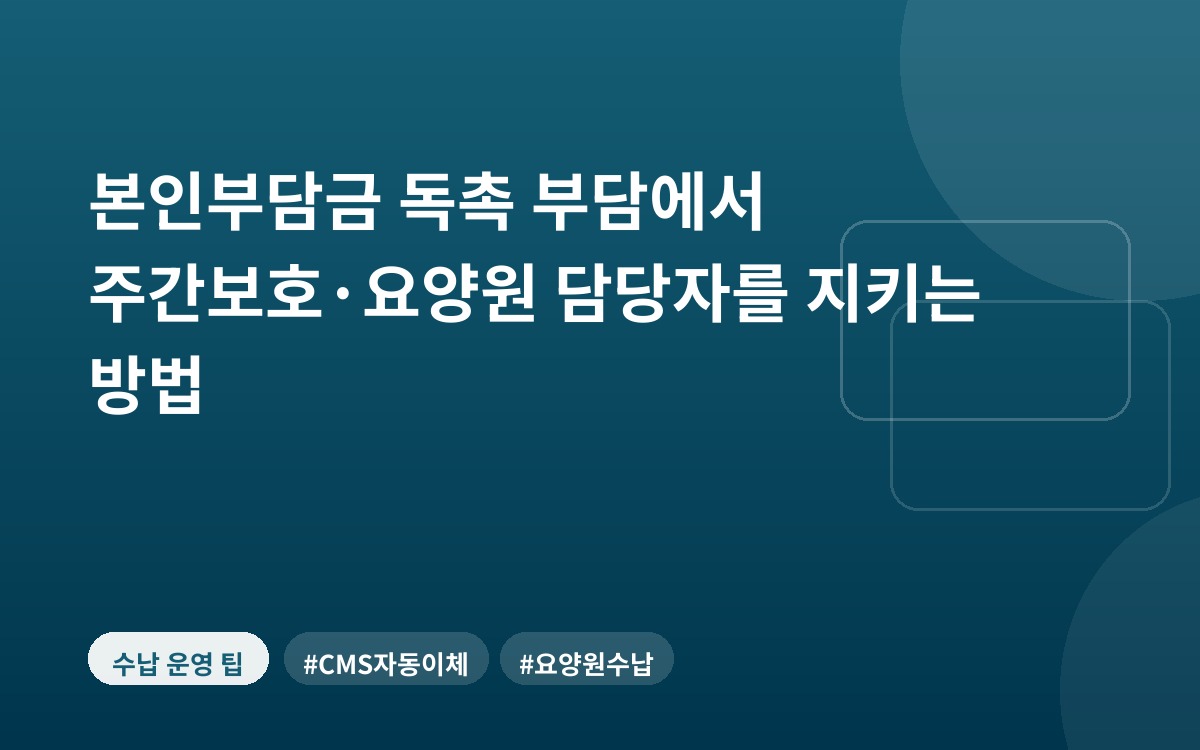 본인부담금 독촉 부담에서 주간보호·요양원 담당자를 지키는 방법