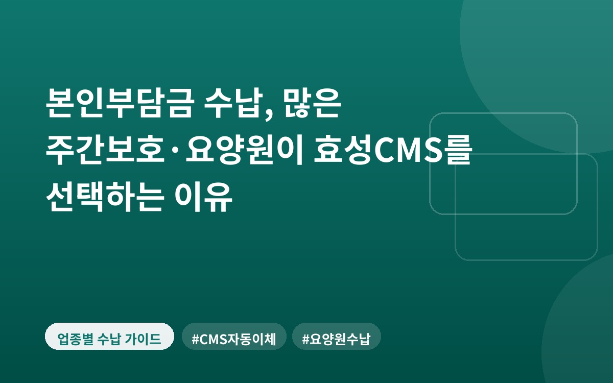 본인부담금 수납, 많은 주간보호·요양원이 효성CMS를 선택하는 이유