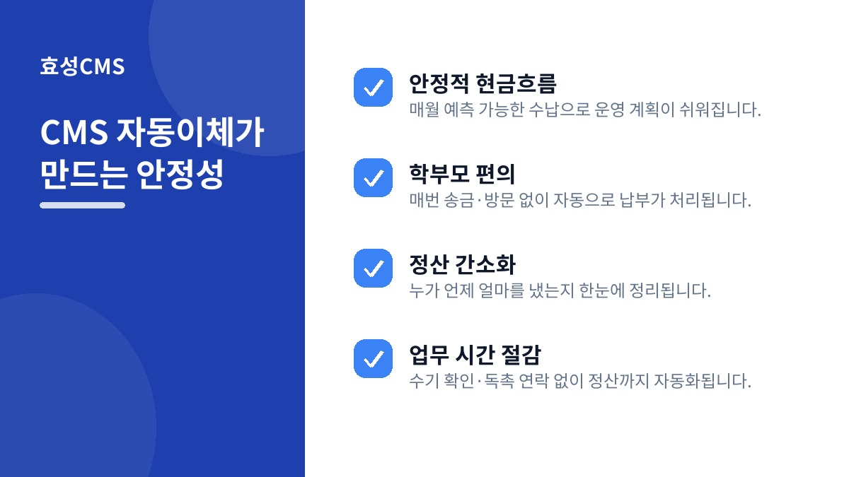 CMS 자동이체가 만드는 안정성