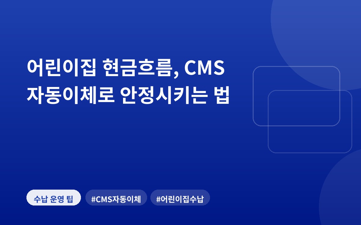 어린이집 현금흐름, CMS 자동이체로 안정시키는 법