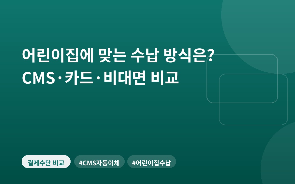 어린이집에 맞는 수납 방식은? CMS·카드·비대면 비교