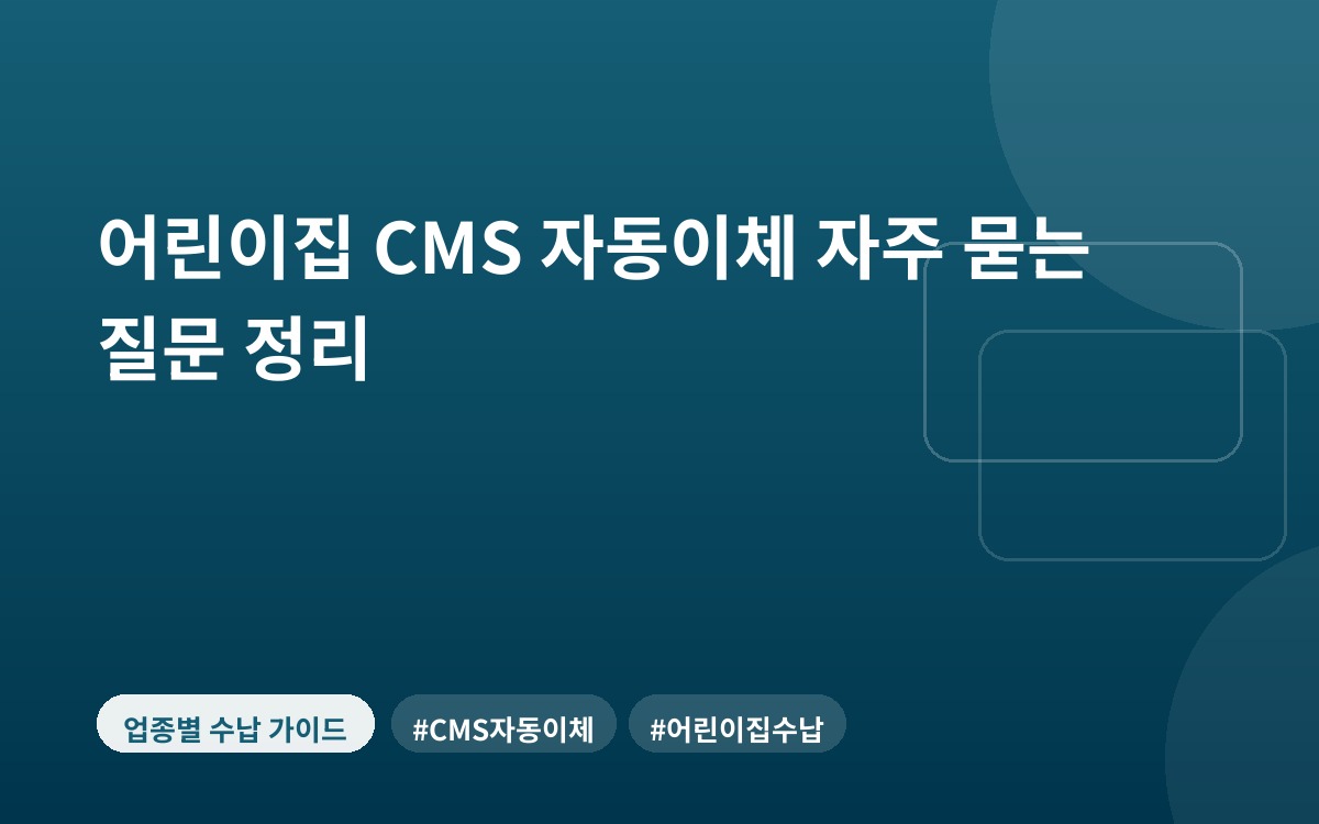 어린이집 CMS 자동이체 자주 묻는 질문 정리