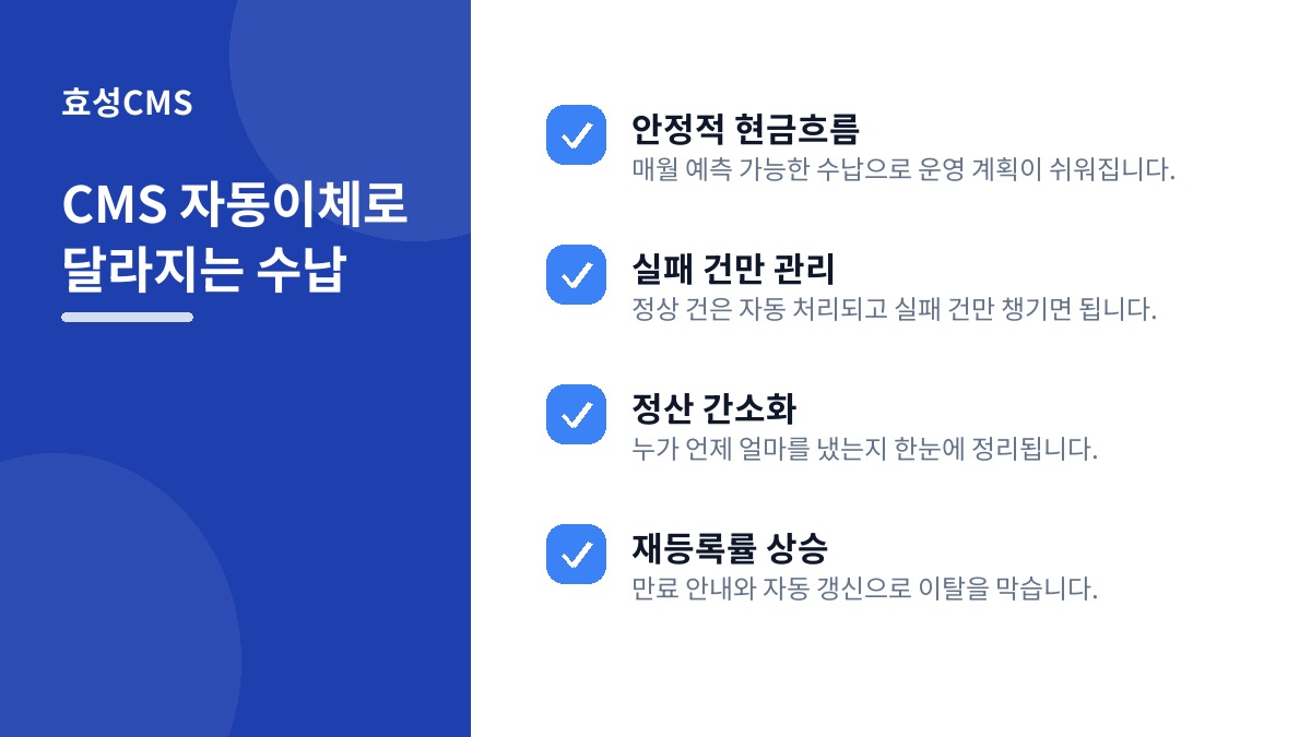 CMS 자동이체로 달라지는 수납