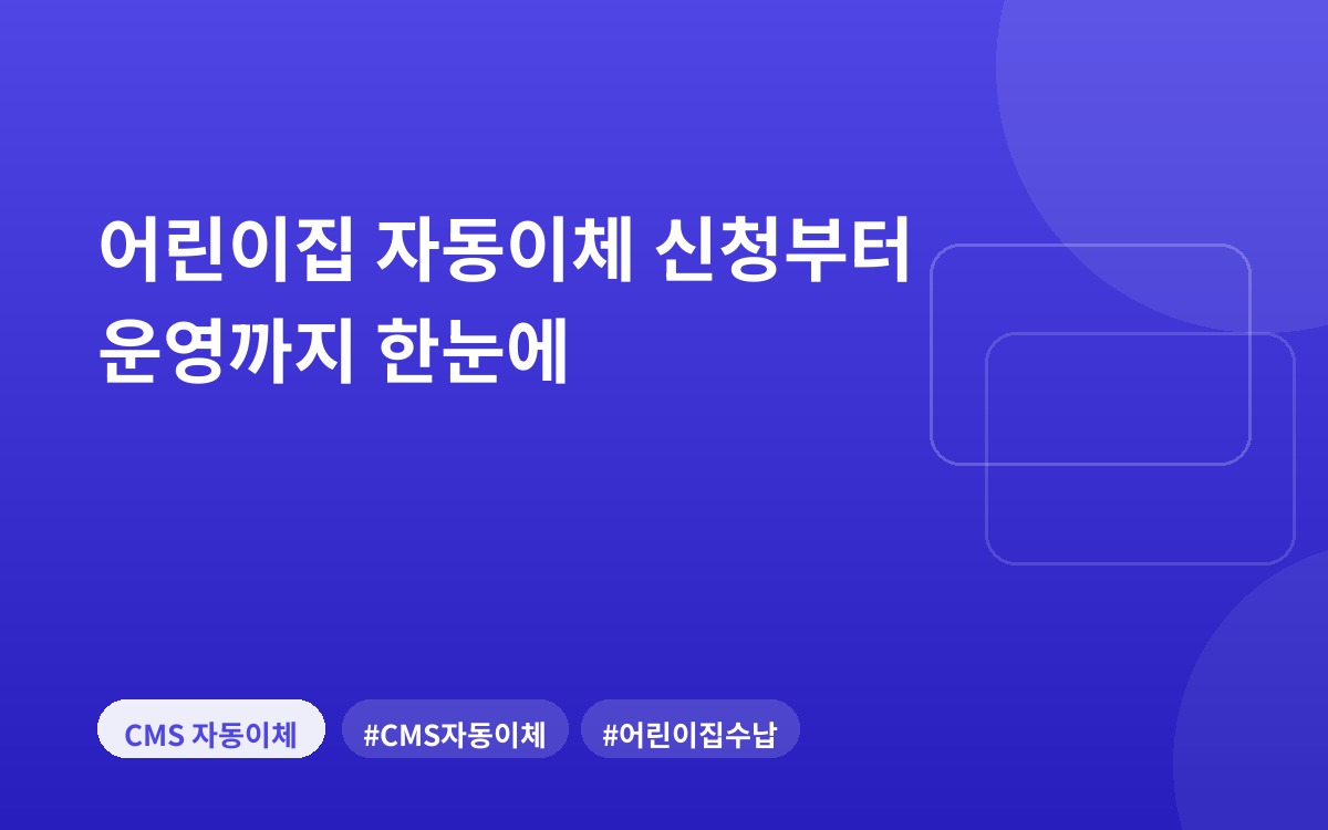 어린이집 자동이체 신청부터 운영까지 한눈에