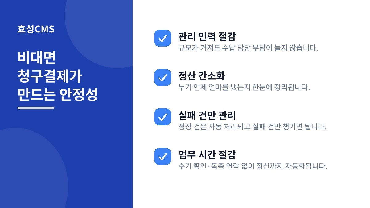 비대면 청구결제가 만드는 안정성