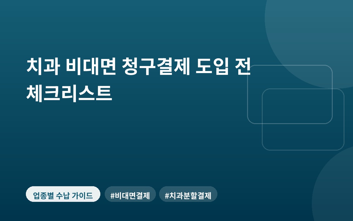 치과 비대면 청구결제 도입 전 체크리스트