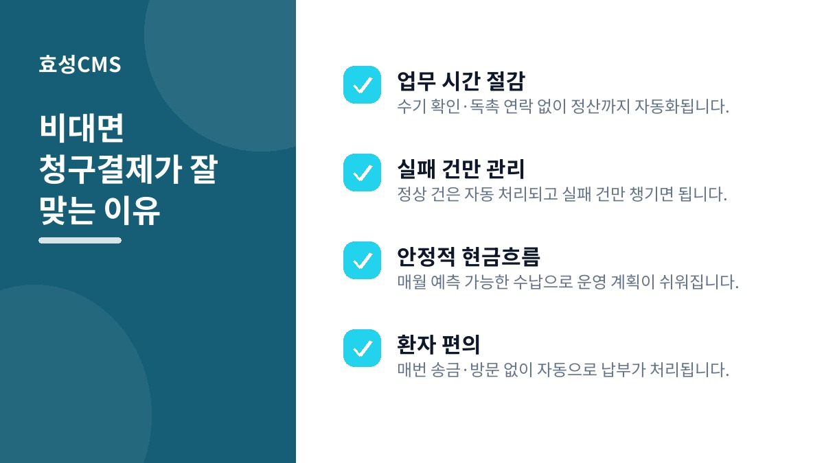 비대면 청구결제가 잘 맞는 이유