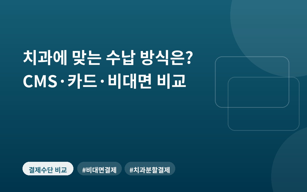 치과에 맞는 수납 방식은? CMS·카드·비대면 비교