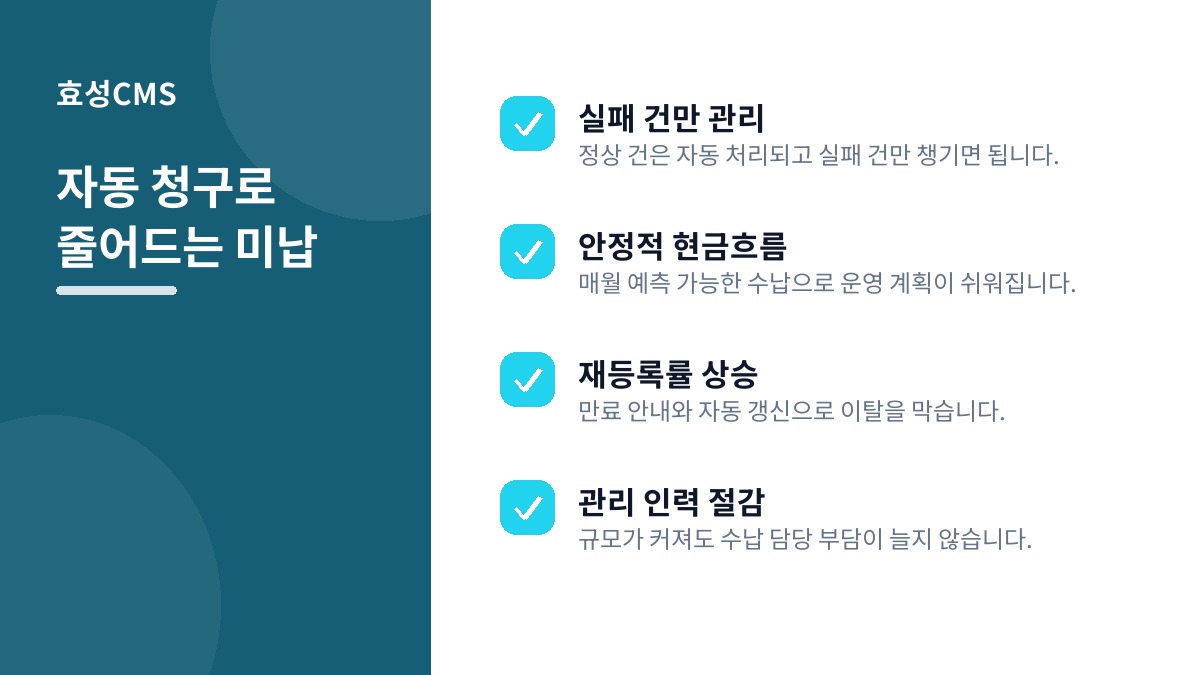 자동 청구로 줄어드는 미납