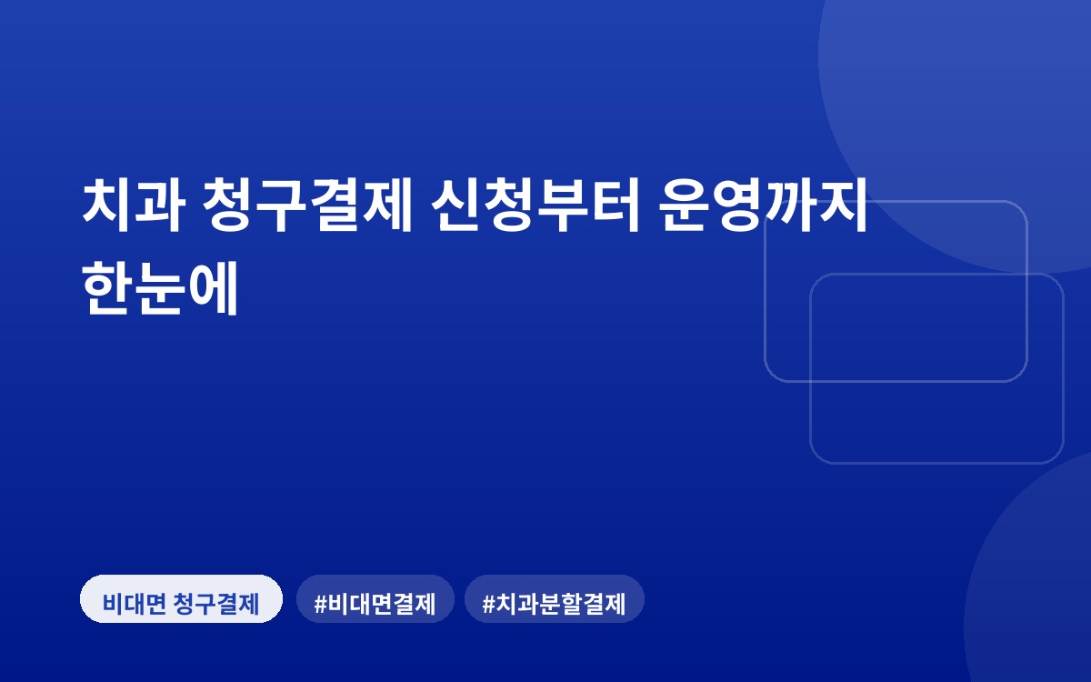 치과 청구결제 신청부터 운영까지 한눈에