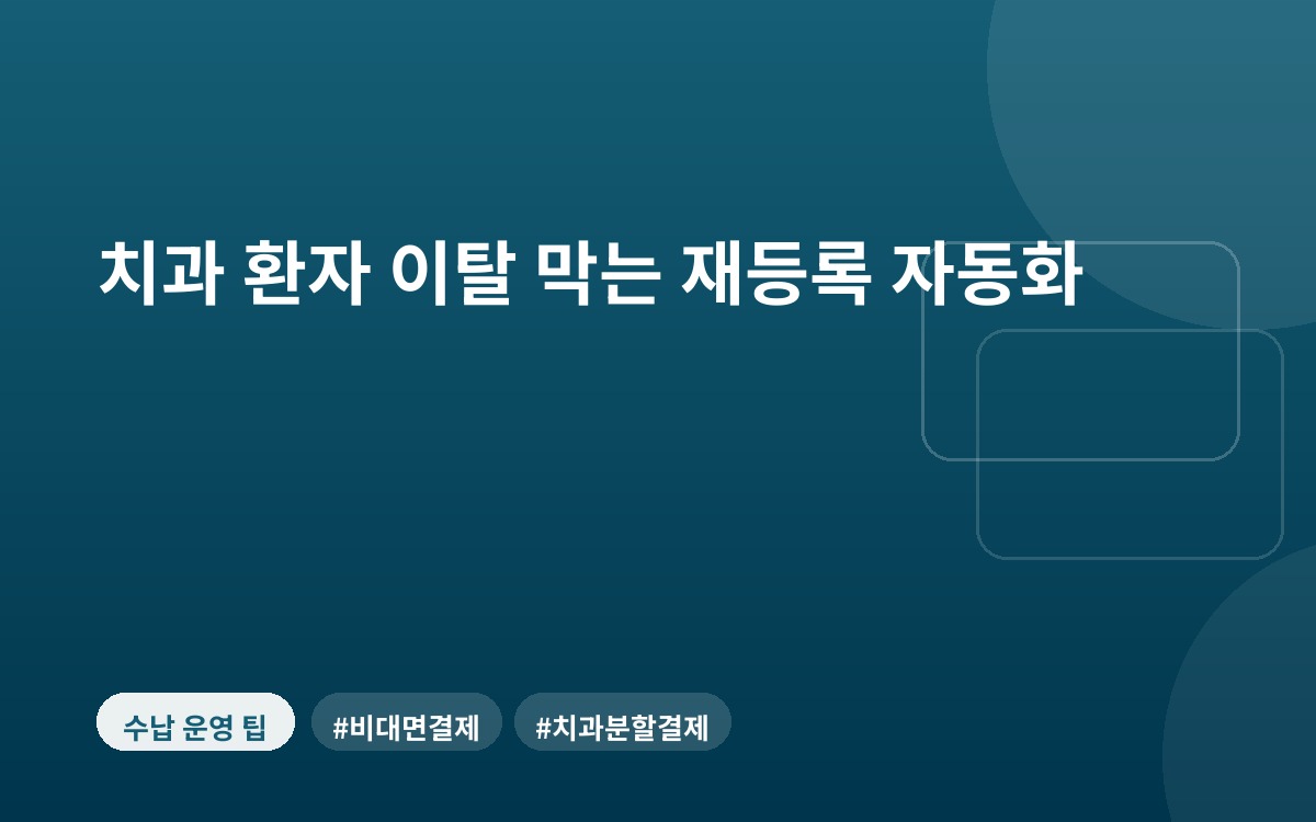 치과 환자 이탈 막는 재등록 자동화