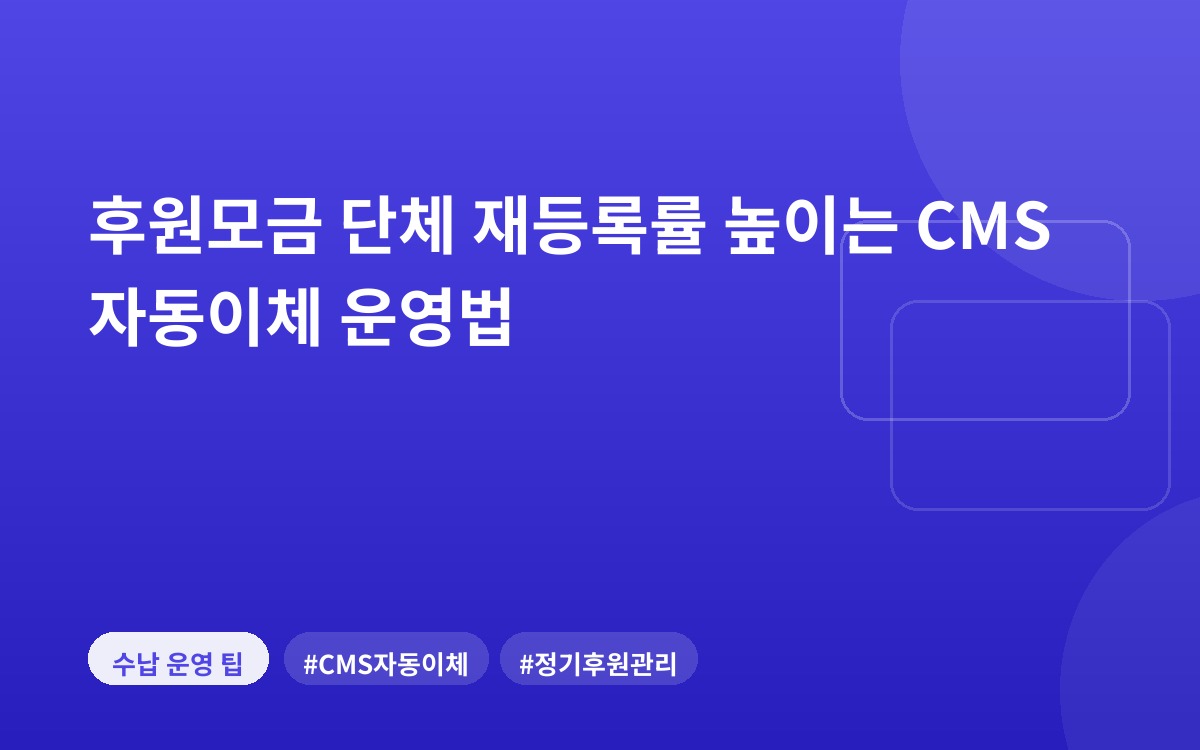 후원모금 단체 재등록률 높이는 CMS 자동이체 운영법