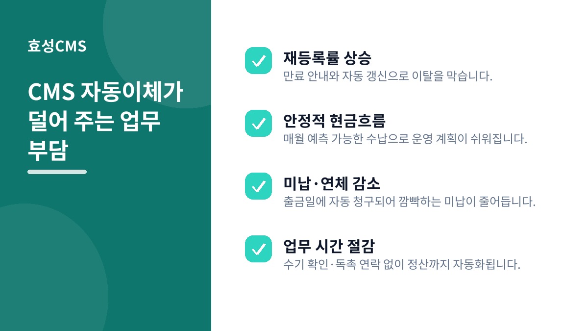 CMS 자동이체가 덜어 주는 업무 부담